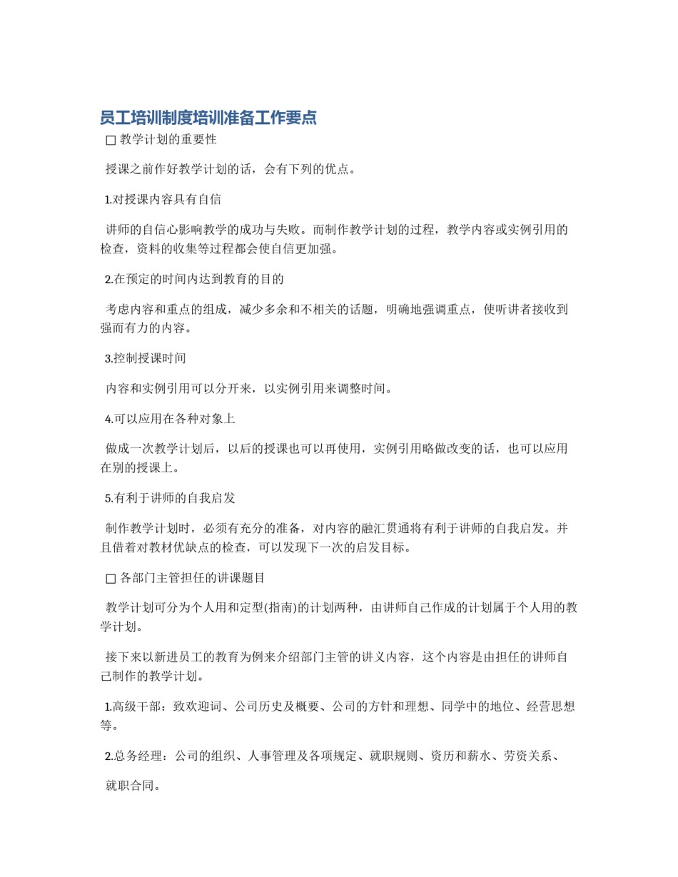 员工培训制度培训准备工作要点_第1页