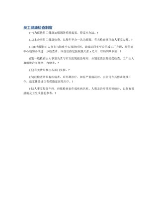 员工健康检查制度