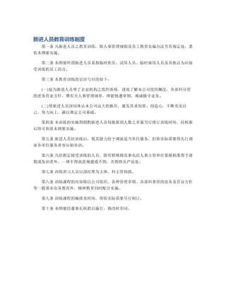 新进人员教育训练制度