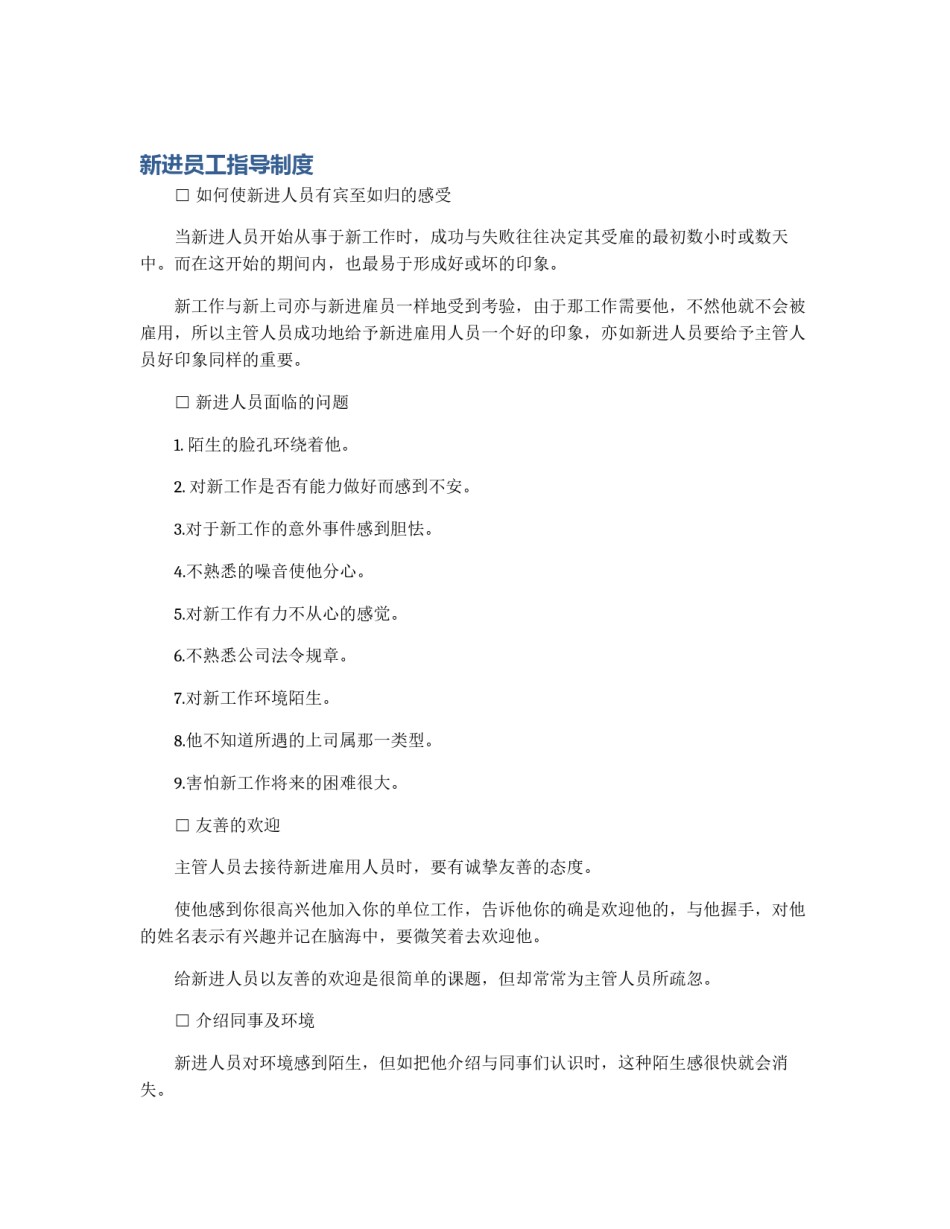 新进员工指导制度_第1页