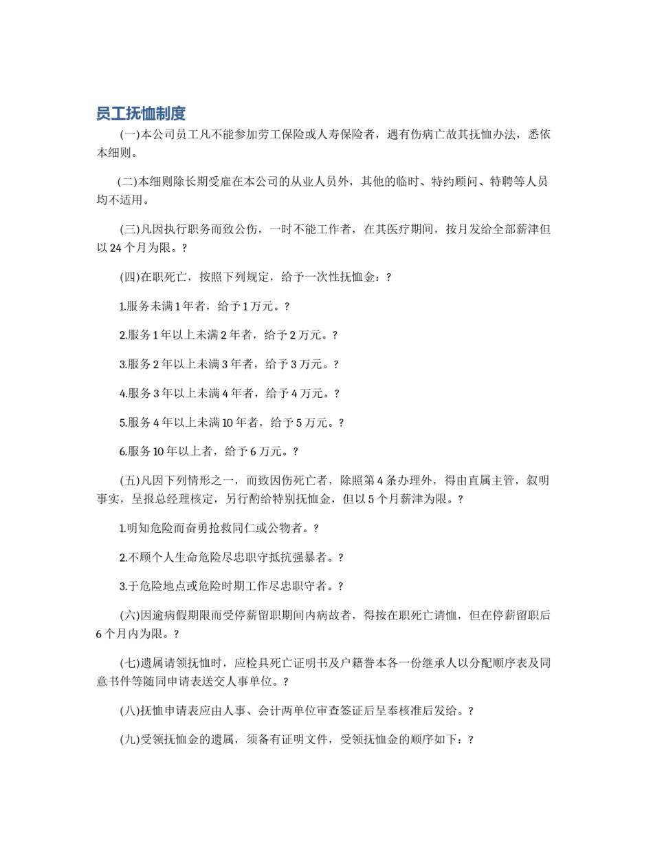 员工抚恤制度_第1页