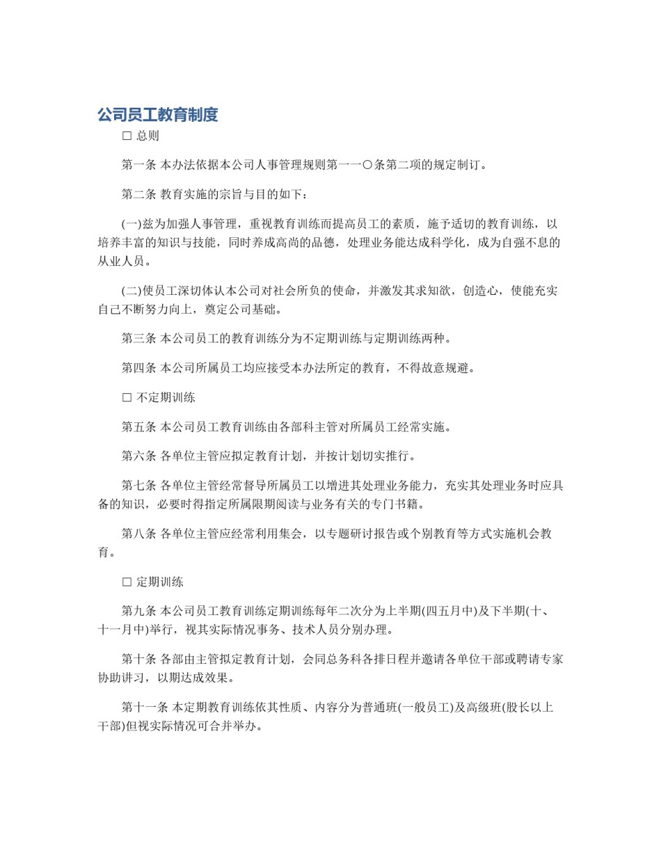 公司员工教育制度_第1页