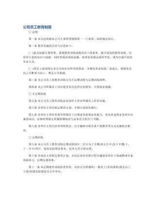 公司员工教育制度