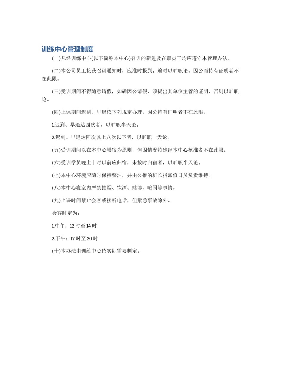 训练中心管理制度_第1页