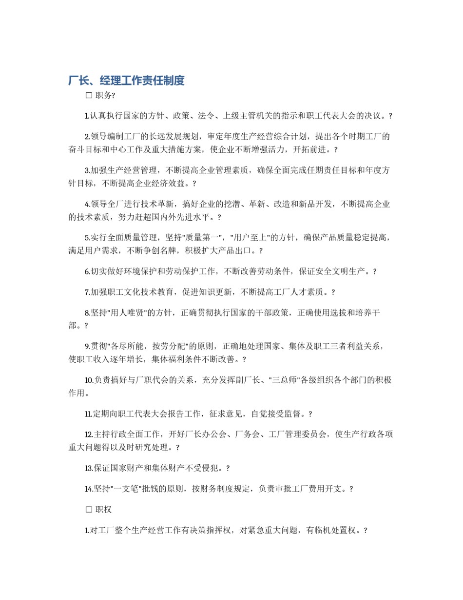 厂长、经理工作责任制度_第1页
