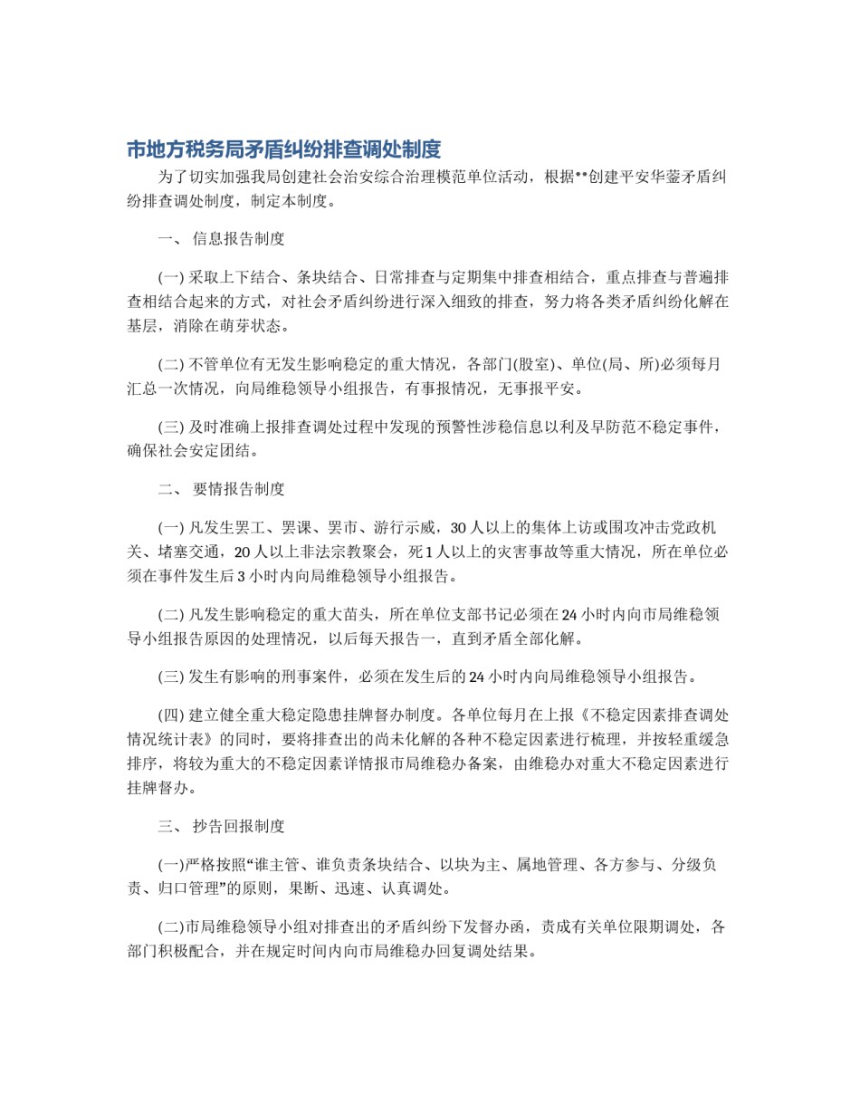 市地方税务局矛盾纠纷排查调处制度_第1页