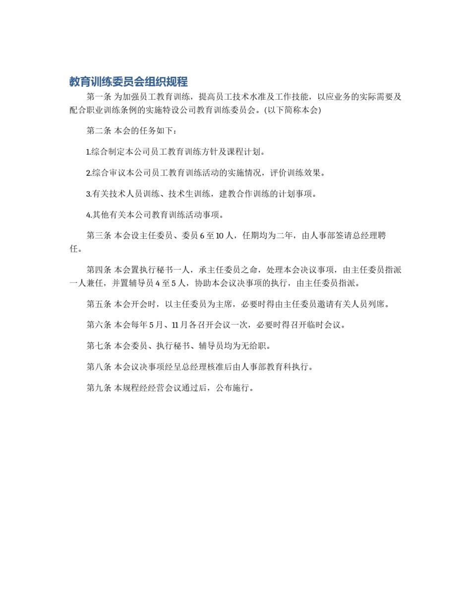 教育训练委员会组织规程_第1页