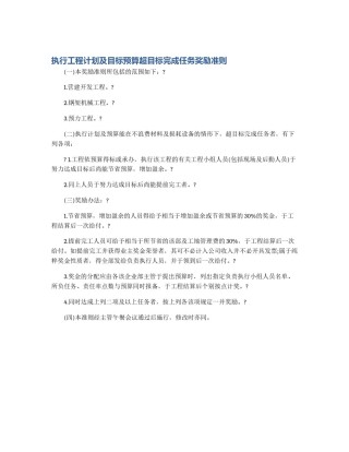 执行工程计划及目标预算超目标完成任务奖励准则
