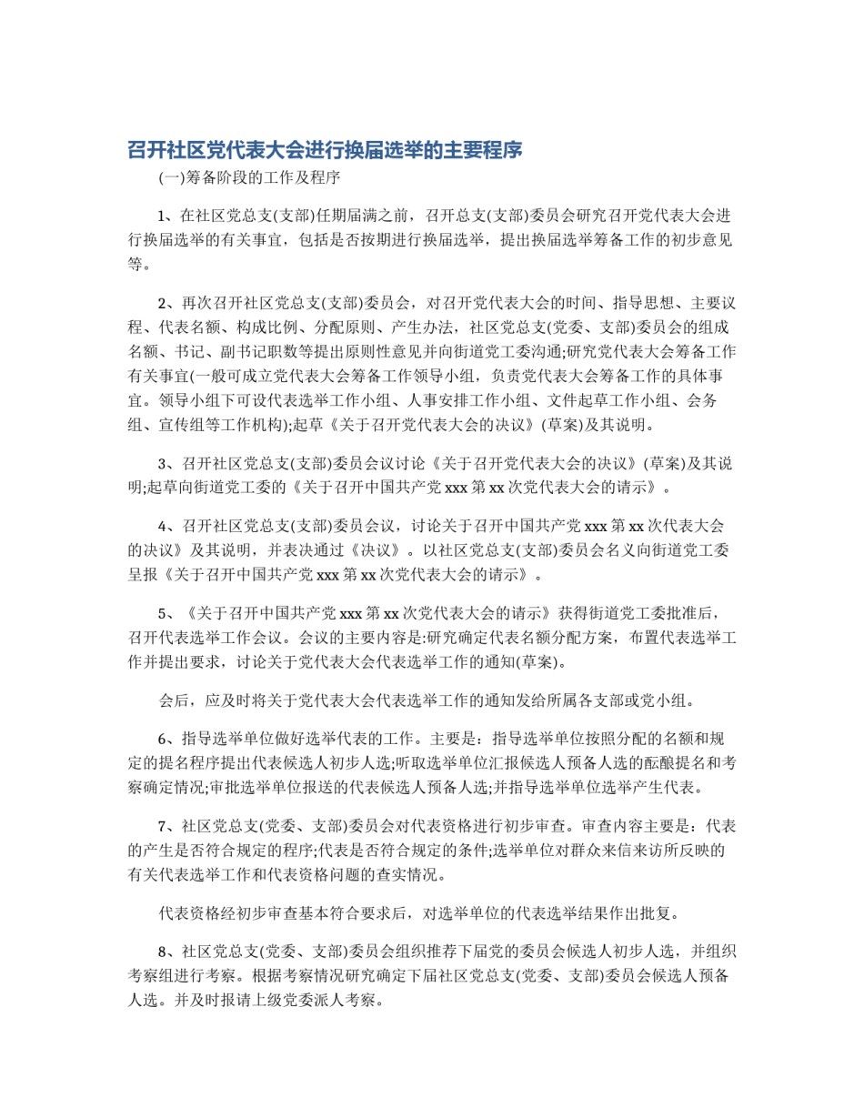 召开社区党代表大会进行换届选举的主要程序_第1页