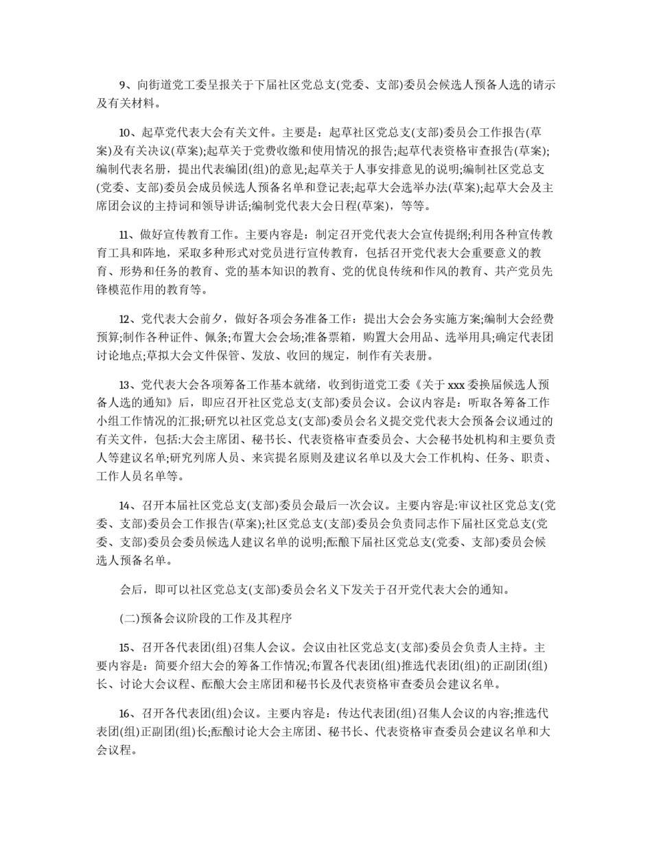 召开社区党代表大会进行换届选举的主要程序_第2页