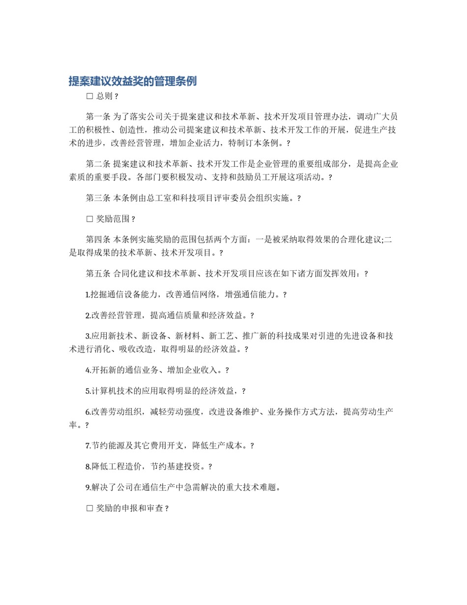 提案建议效益奖的管理条例_第1页