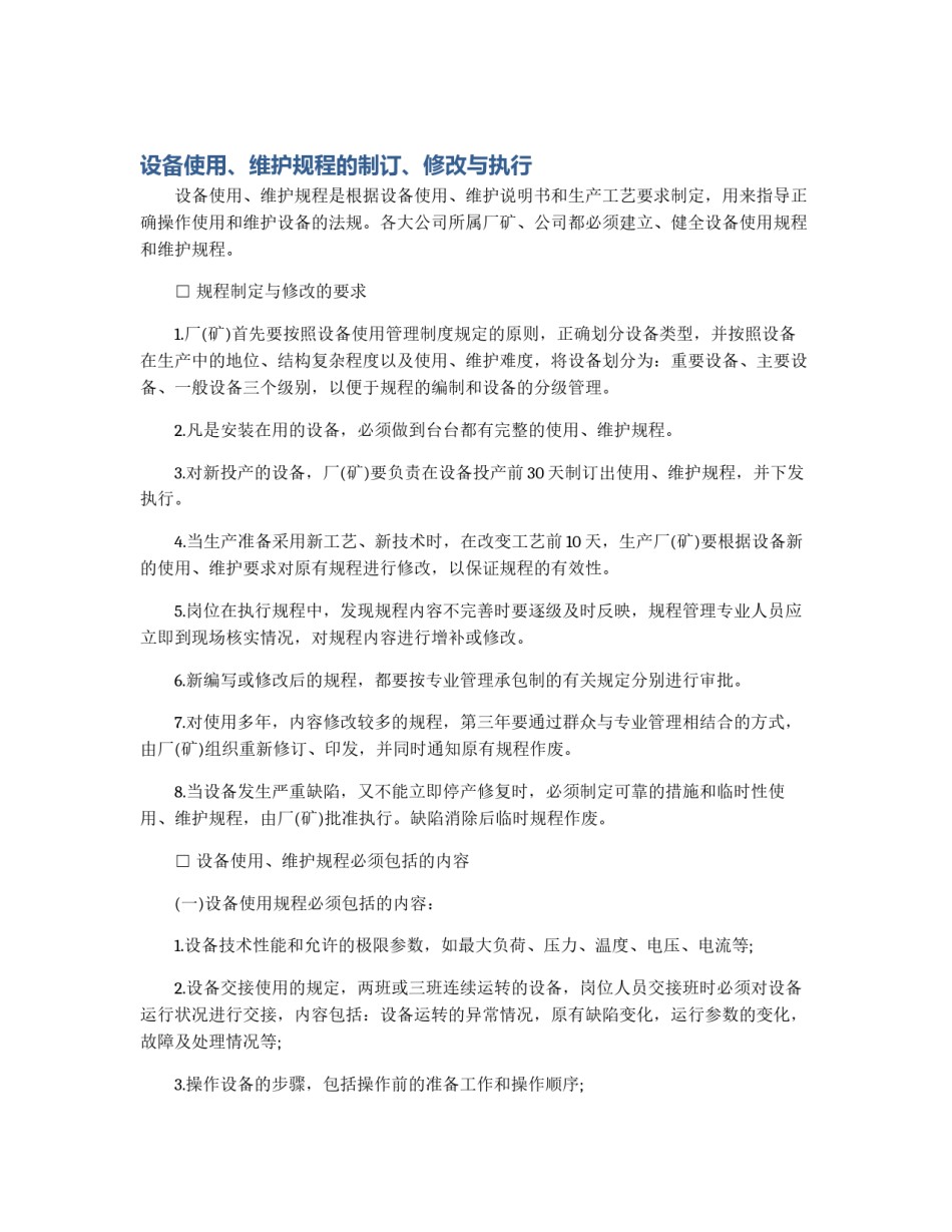 设备使用、维护规程的制订、修改与执行_第1页