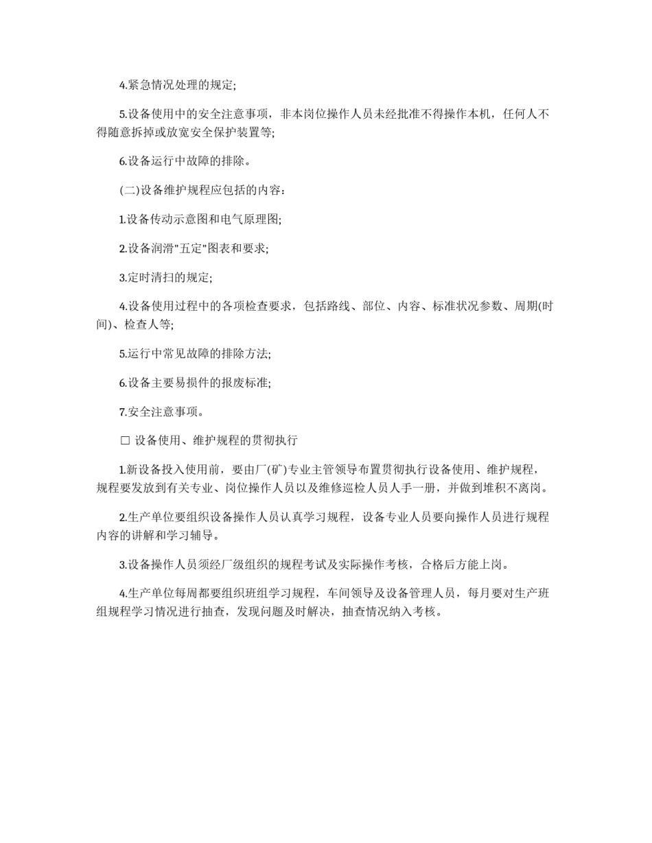 设备使用、维护规程的制订、修改与执行_第2页