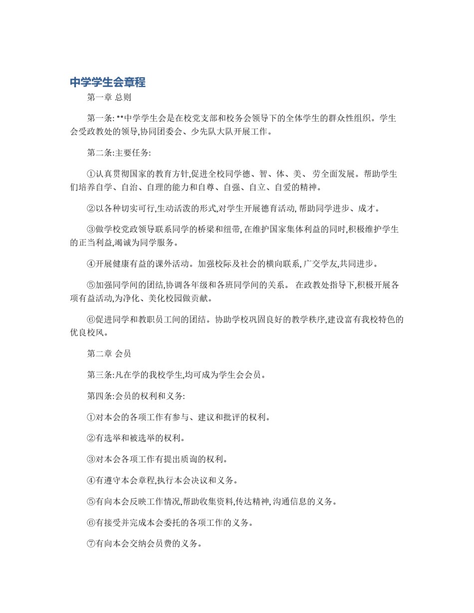 中学学生会章程_第1页