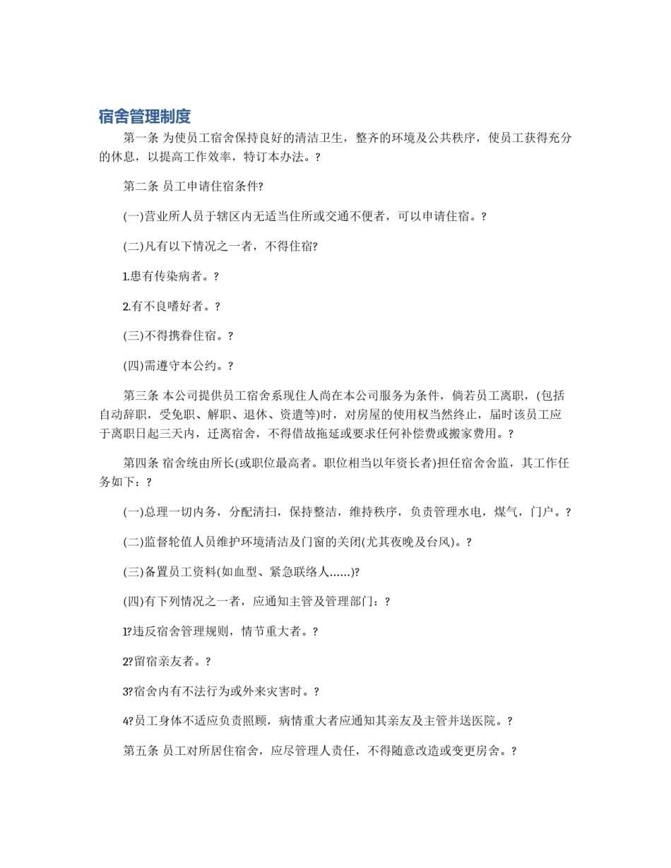 宿舍管理制度_第1页