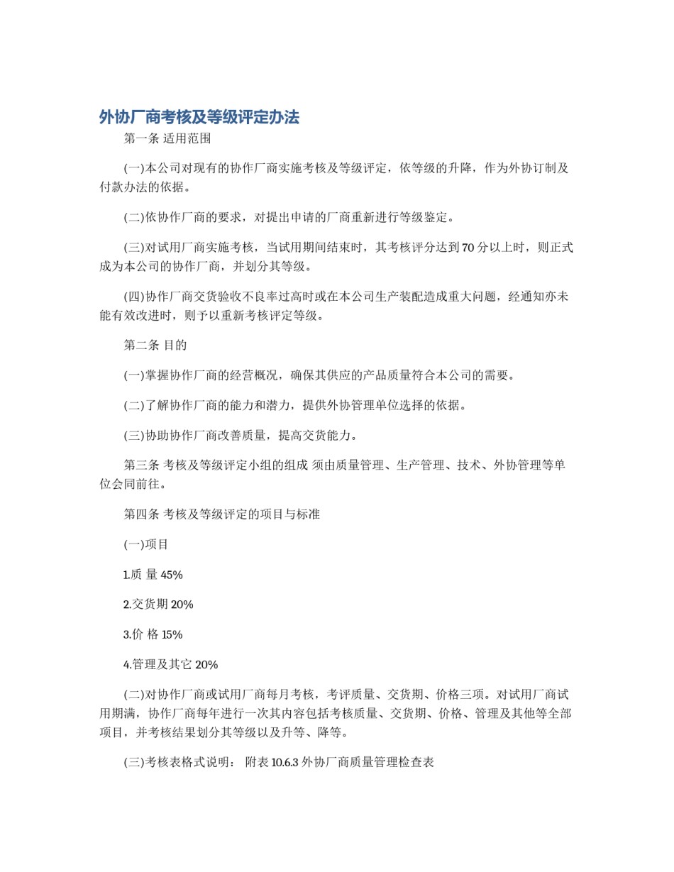 外协厂商考核及等级评定办法_第1页