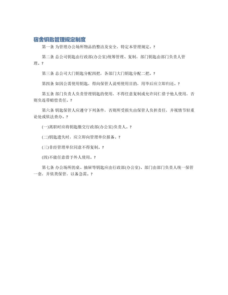 宿舍钥匙管理规定制度_第1页