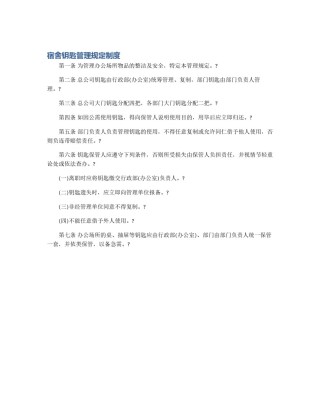 宿舍钥匙管理规定制度