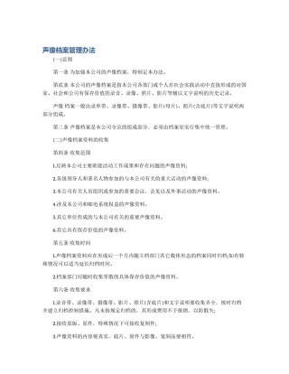 声像档案管理办法