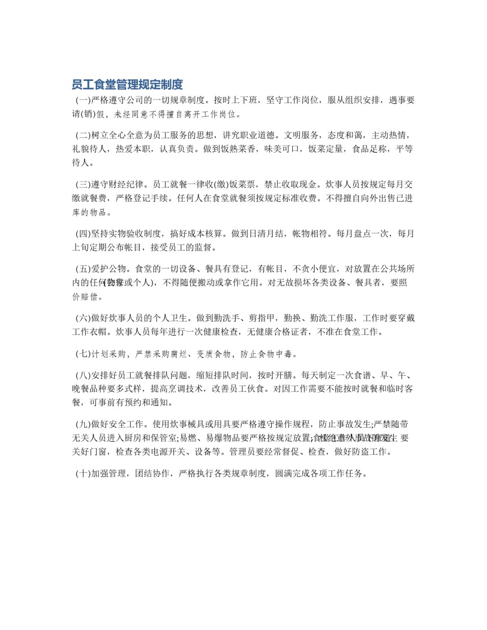 员工食堂管理规定制度_第1页
