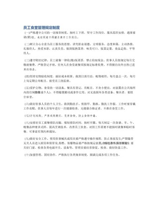 员工食堂管理规定制度