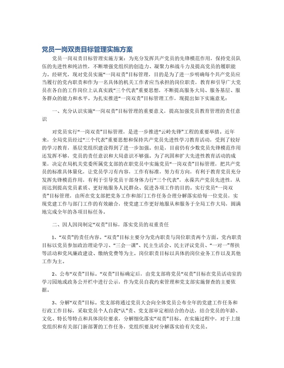 党员一岗双责目标管理实施方案_第1页