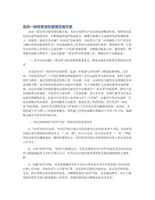 党员一岗双责目标管理实施方案