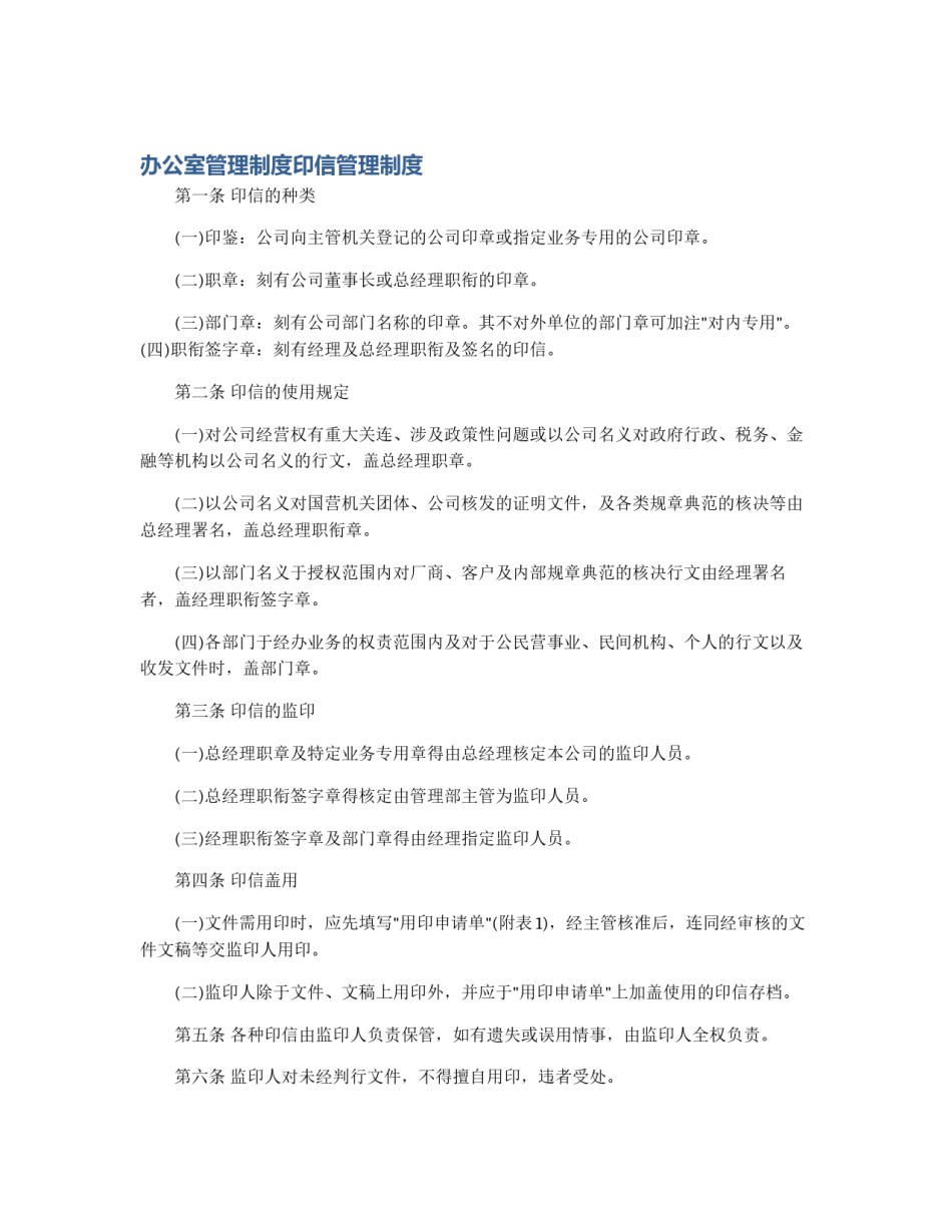 办公室管理制度印信管理制度_第1页