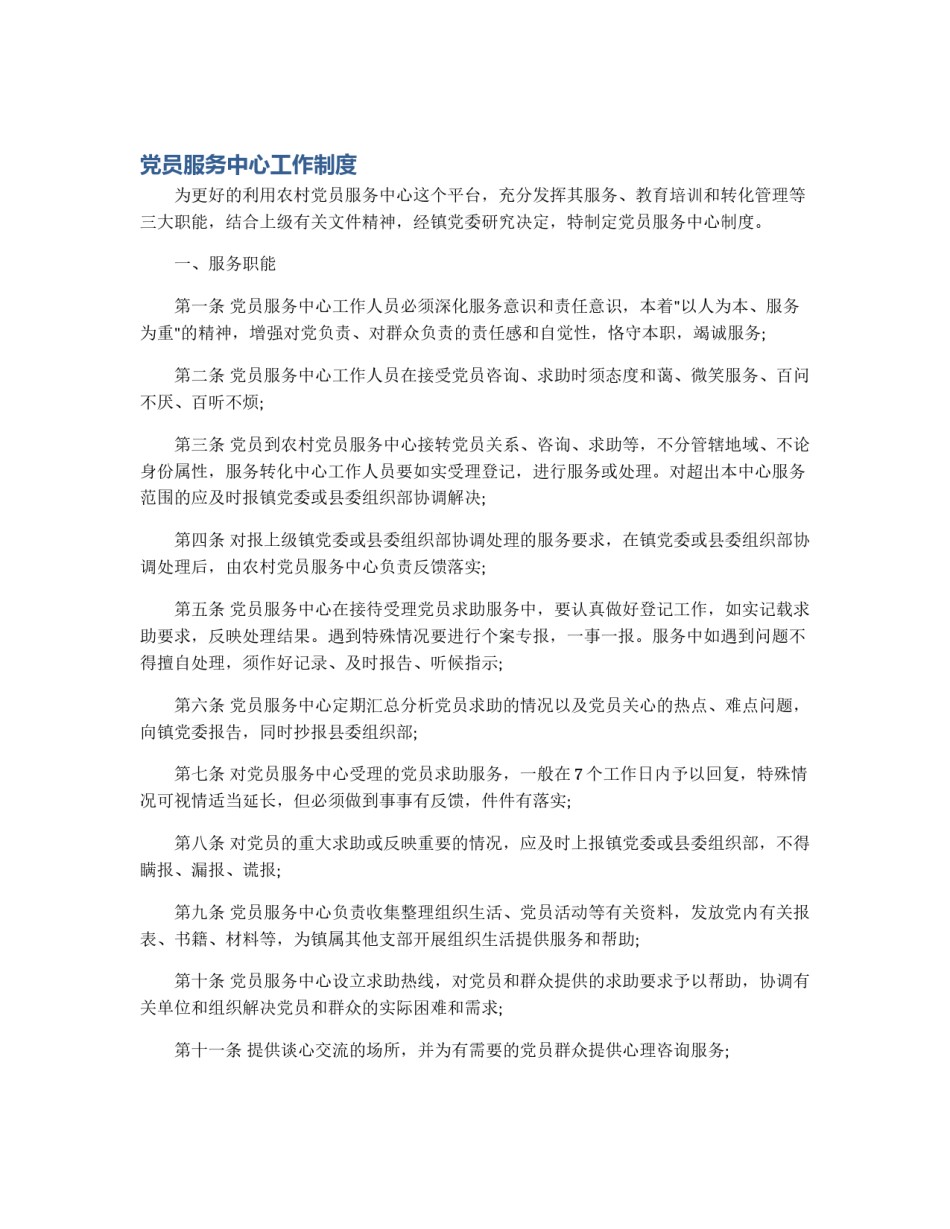 党员服务中心工作制度_第1页