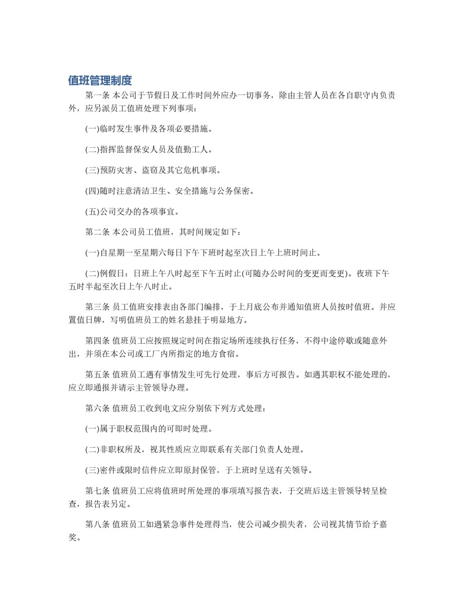 值班管理制度_第1页