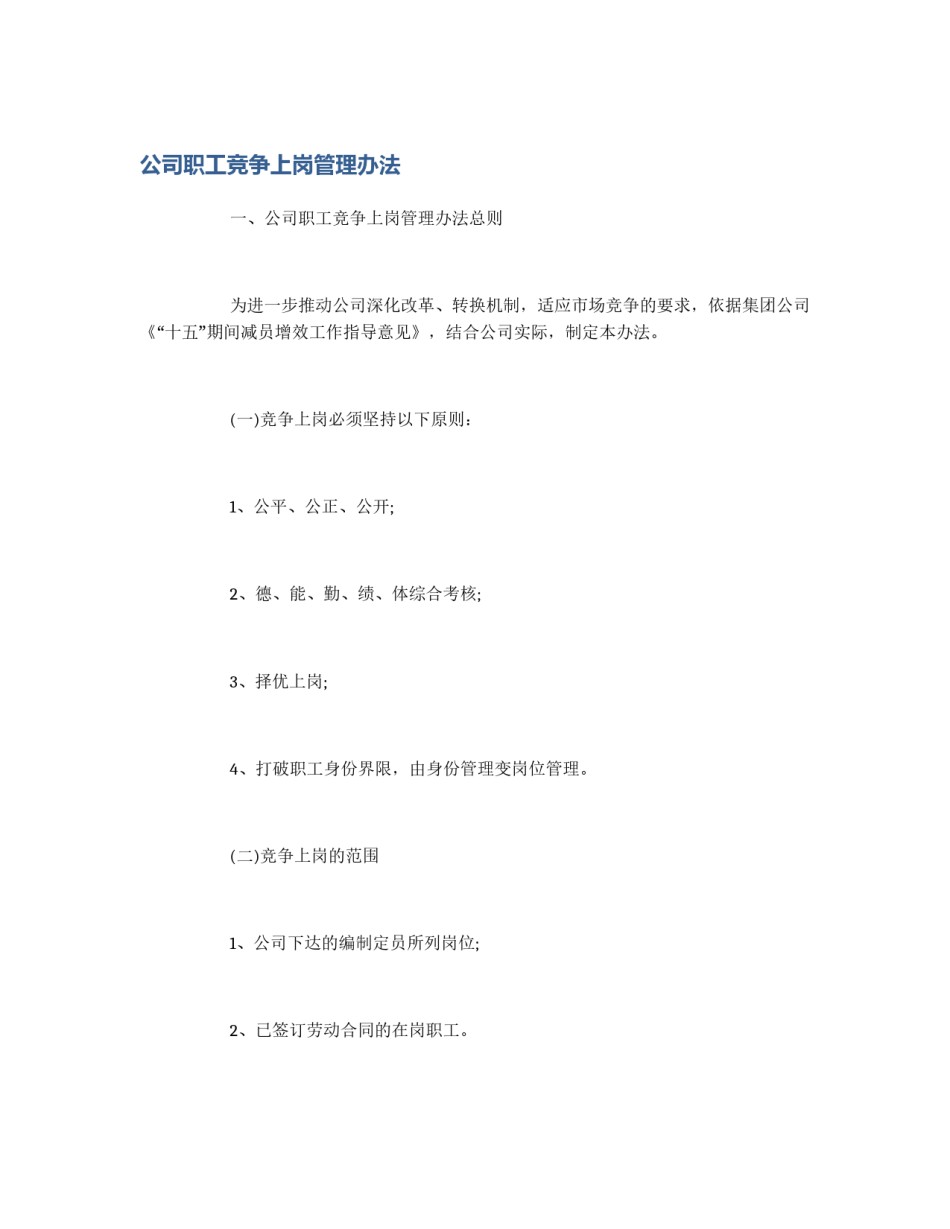公司职工竞争上岗管理办法_第1页