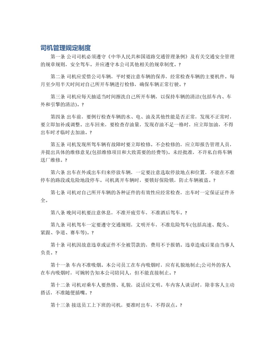 司机管理规定制度_第1页