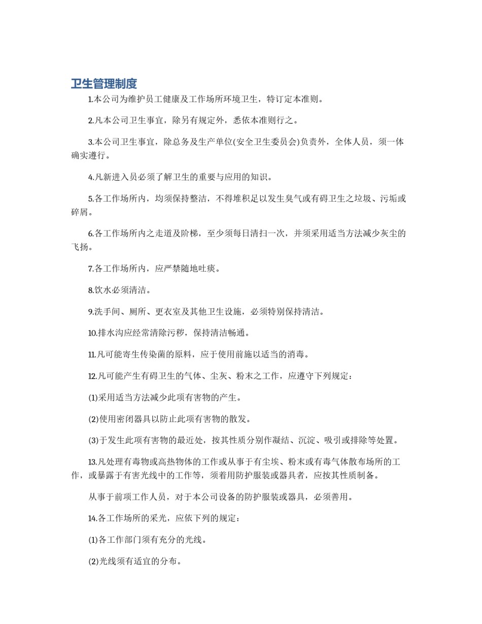 卫生管理制度_第1页
