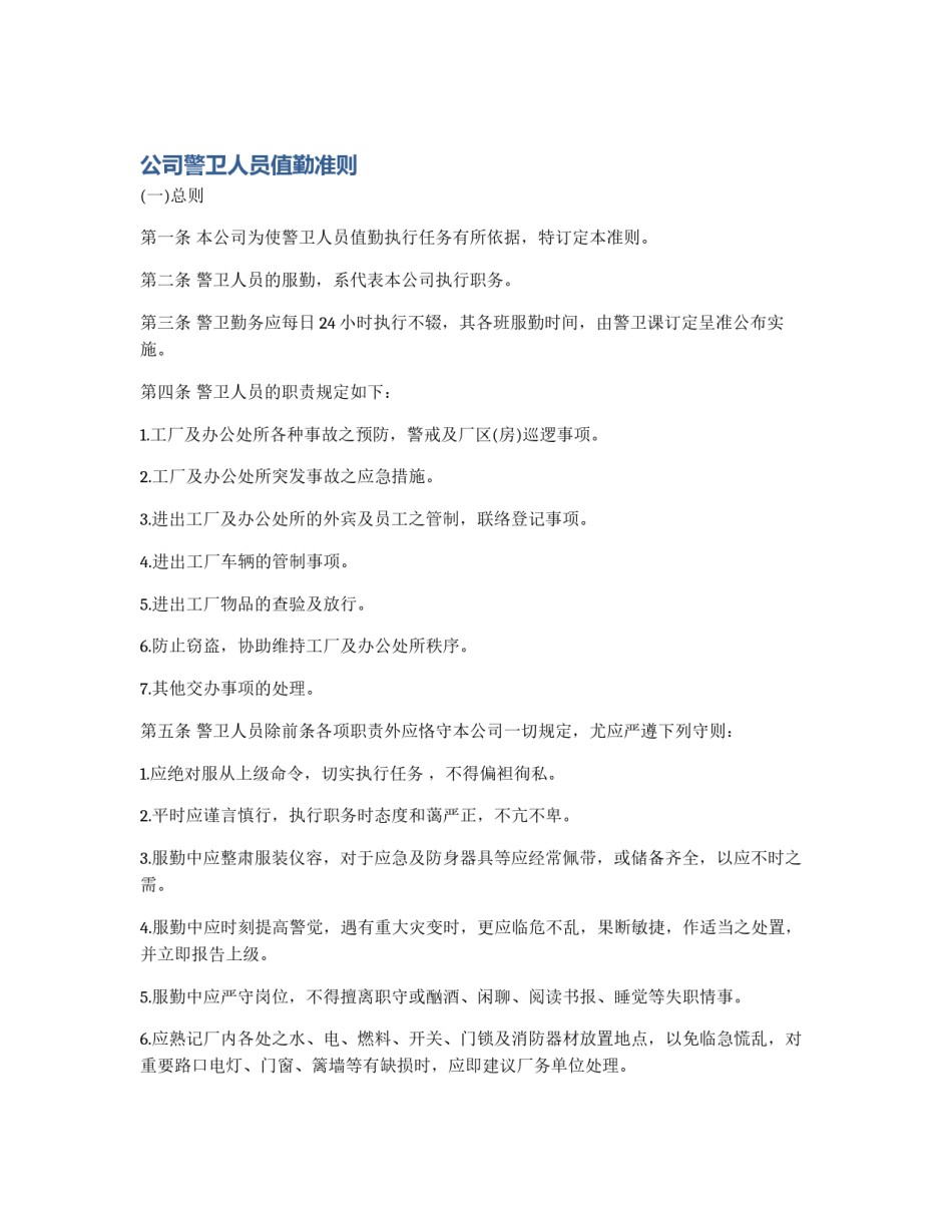 公司警卫人员值勤准则_第1页