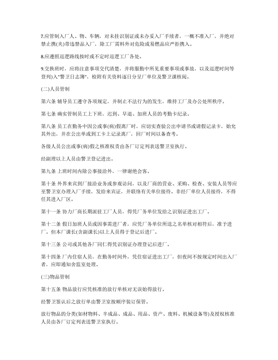 公司警卫人员值勤准则_第2页