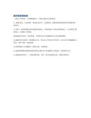 值班室管理制度