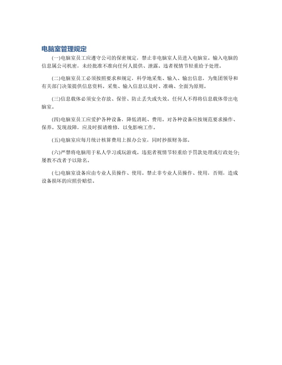 电脑室管理规定_第1页