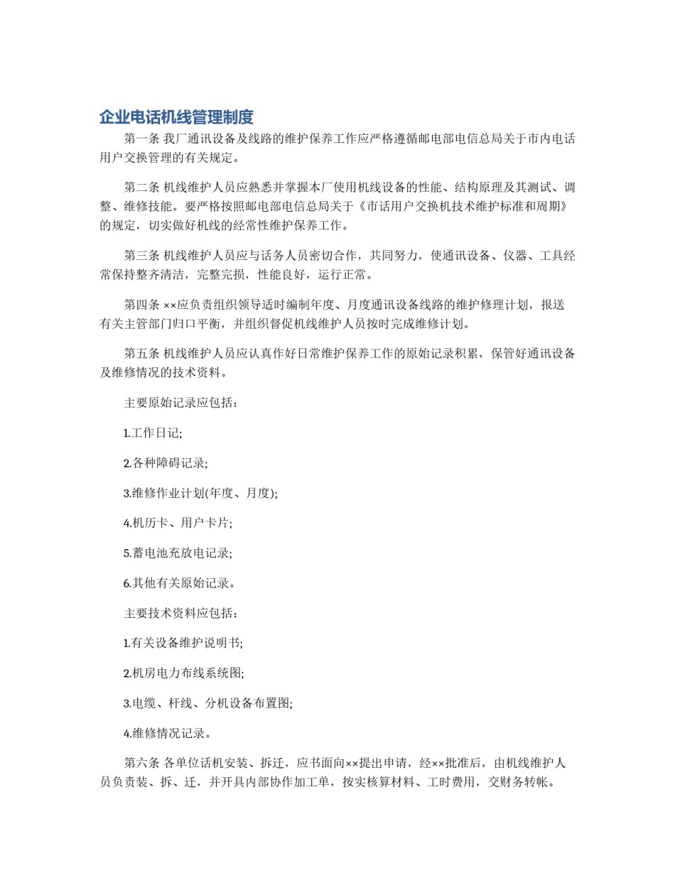 企业电话机线管理制度_第1页