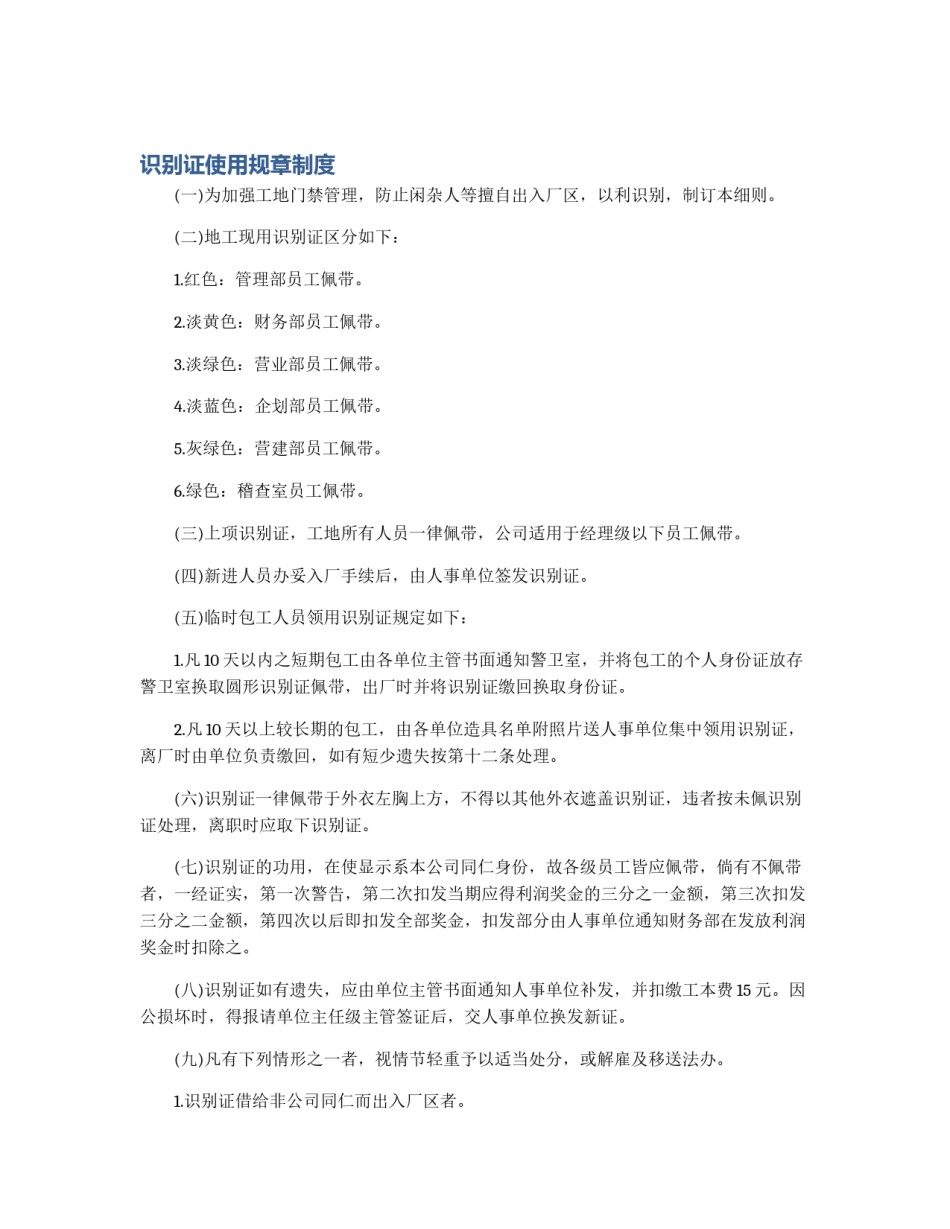 识别证使用规章制度_第1页