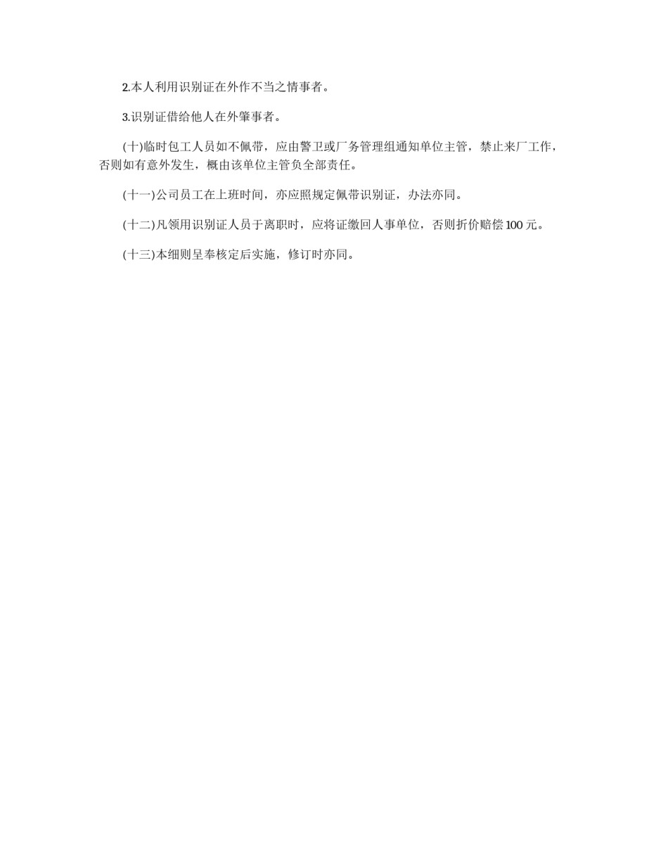 识别证使用规章制度_第2页