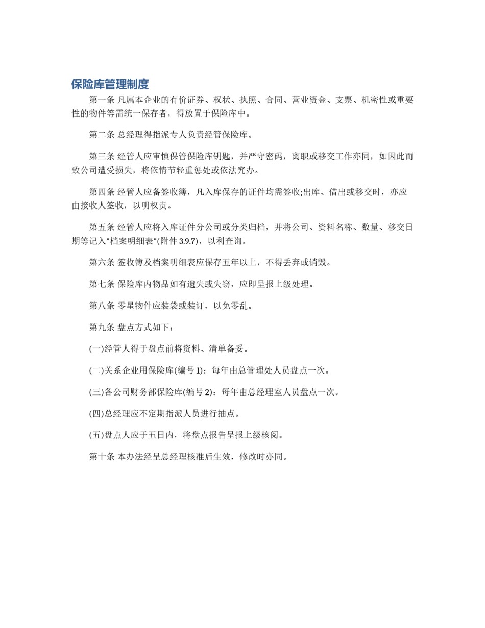 保险库管理制度_第1页