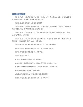 保险库管理制度