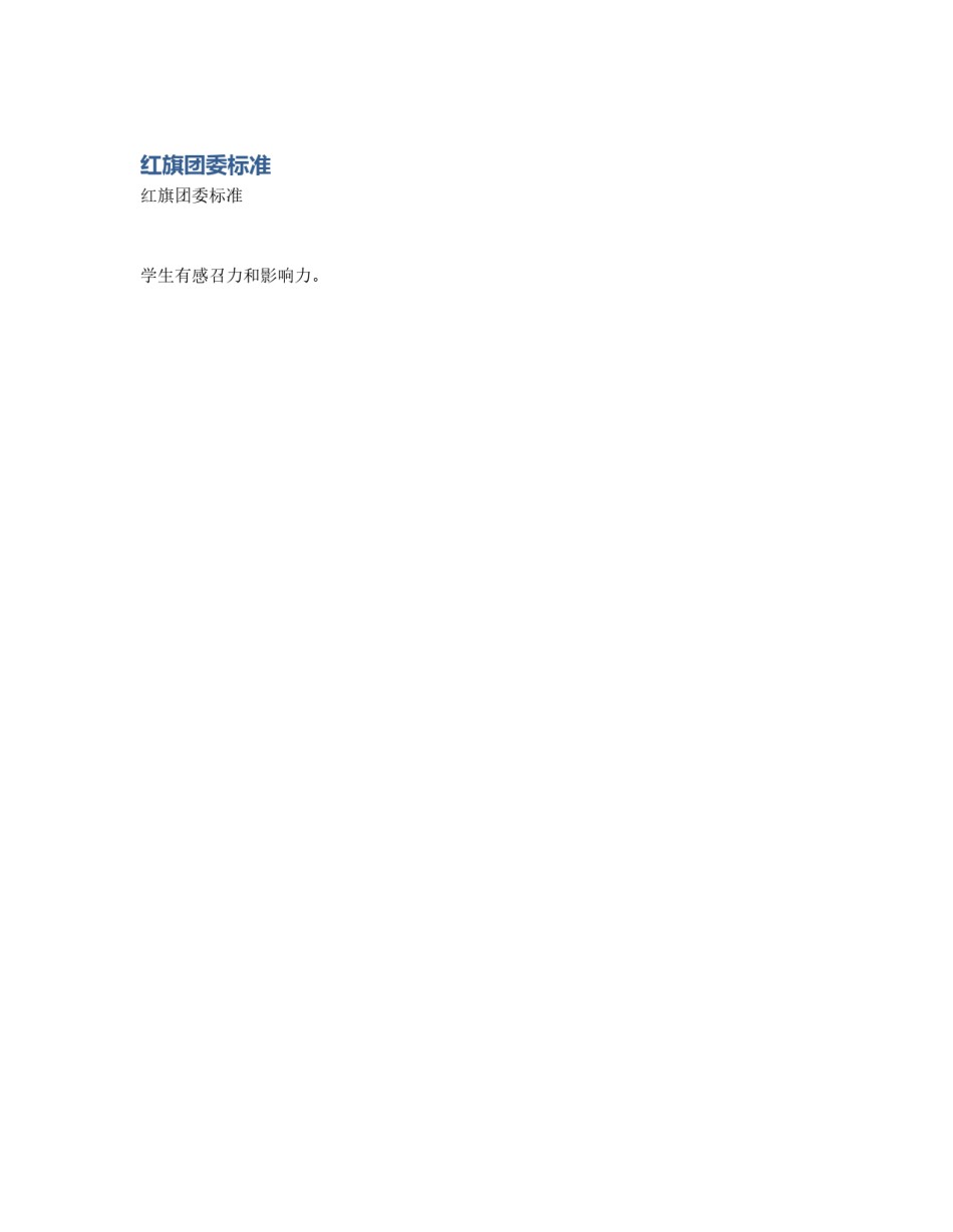 红旗团委标准_第1页