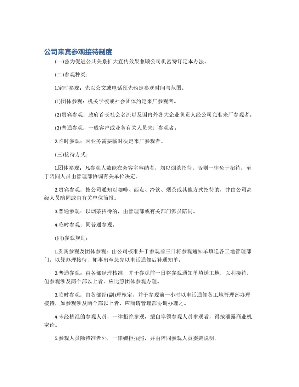公司来宾参观接待制度_第1页