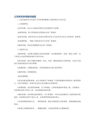 公司来宾参观接待制度