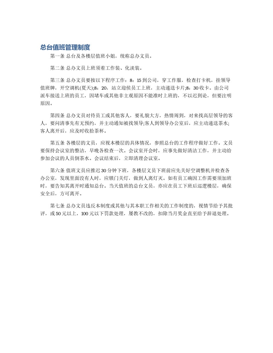 总台值班管理制度_第1页