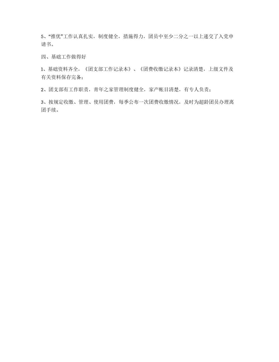 “四好”团支部标准_第2页