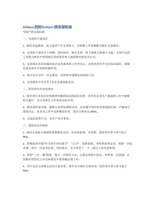 &ldquo;四好&rdquo;团支部标准