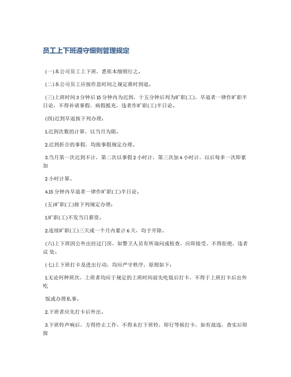 员工上下班遵守细则管理规定_第1页