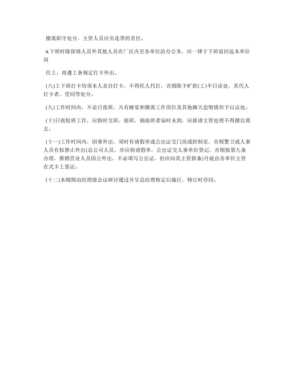 员工上下班遵守细则管理规定_第2页